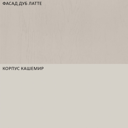 Кухня АНСИ Кашемир/ Дуб Латте  (столешница Луанда+сушка+планки) 1,8 м