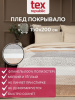 Плед Texrepublic фланель жаккард печ Беж размер 150*200
